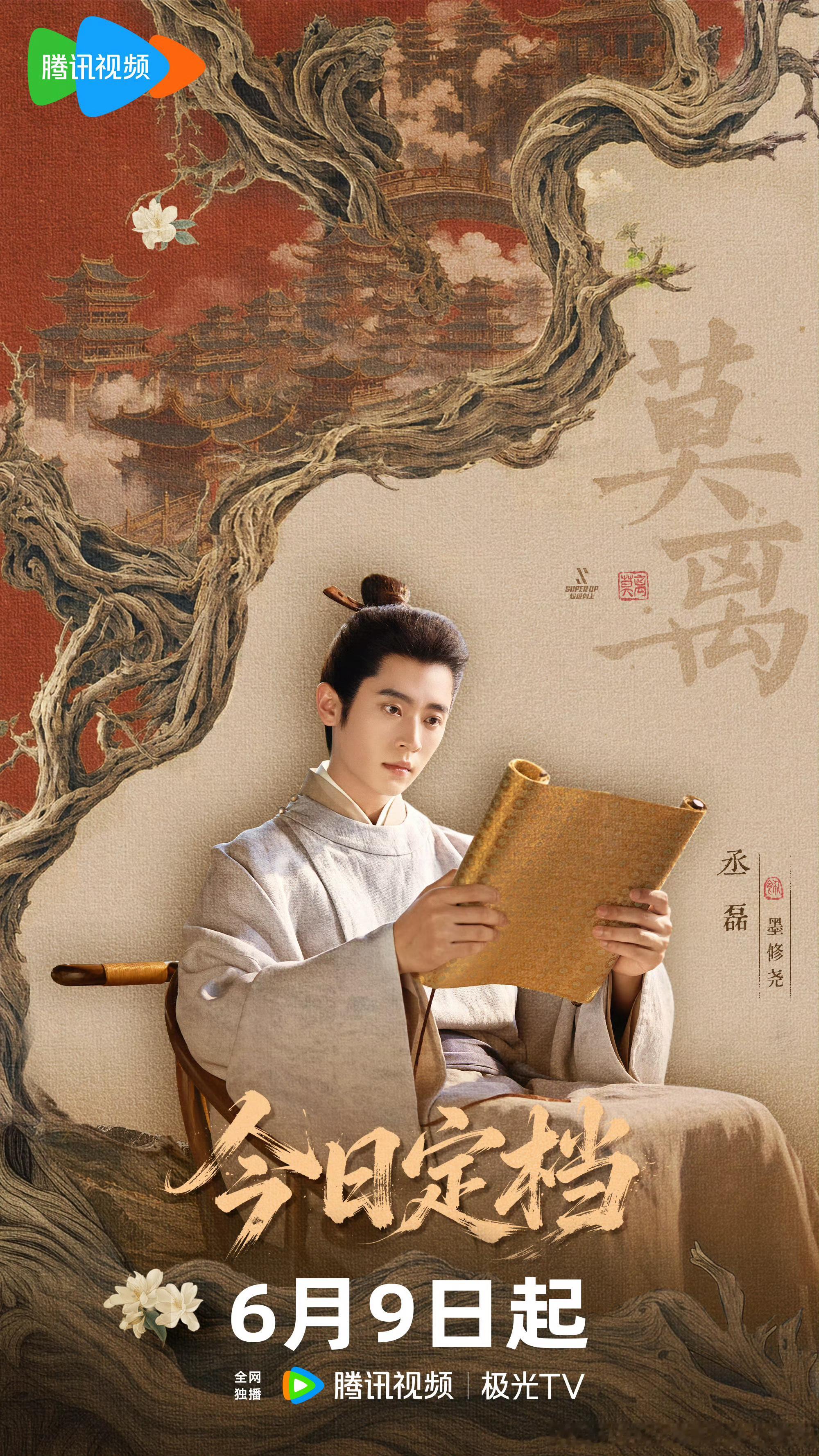 莫离定档0609期待丞磊饰演的墨修尧，过几天见 