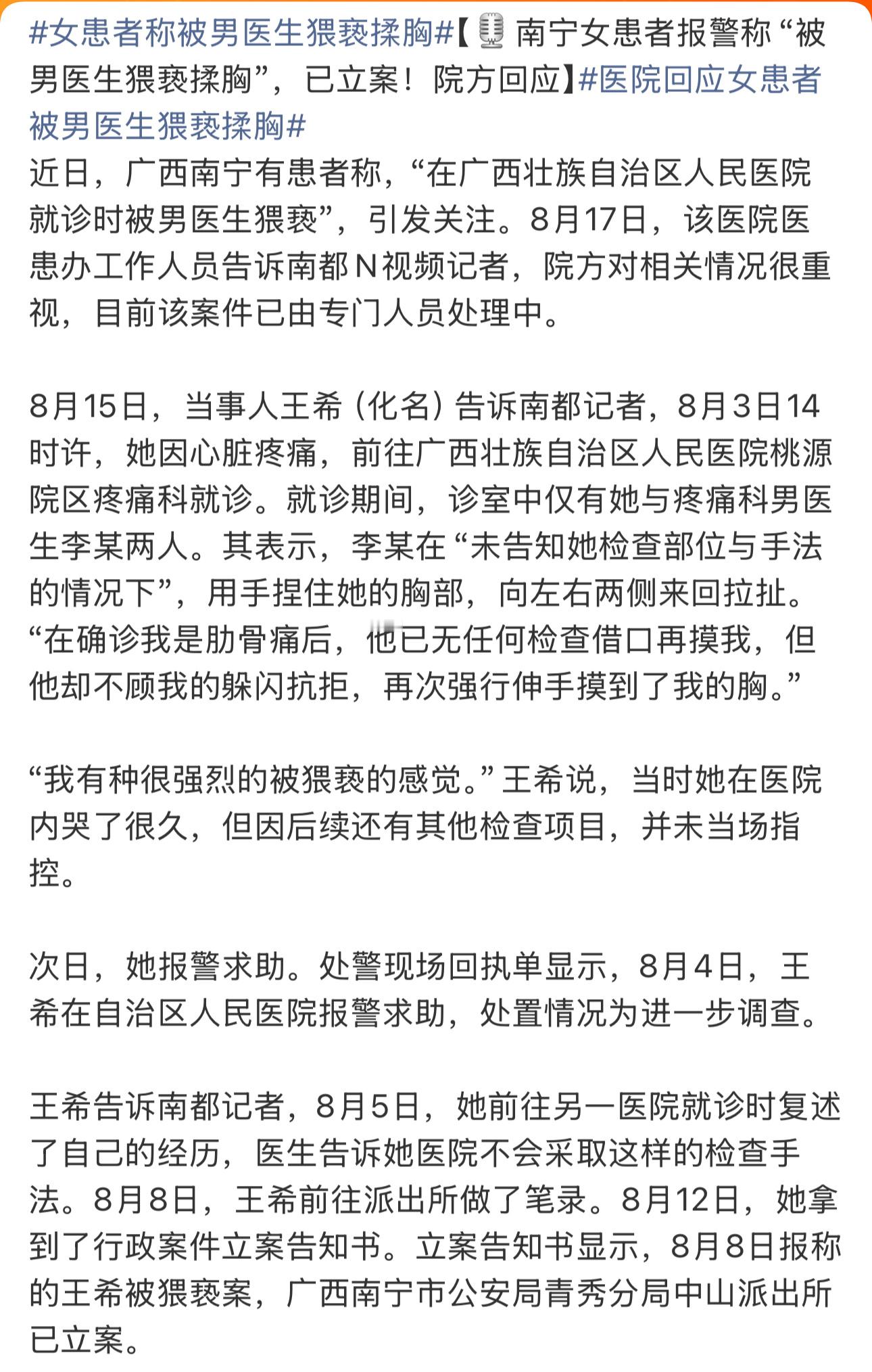 这个事件的主观认知太强了，一旦这位女性患者认为触碰胸部是猥亵，那她的描述都是往猥