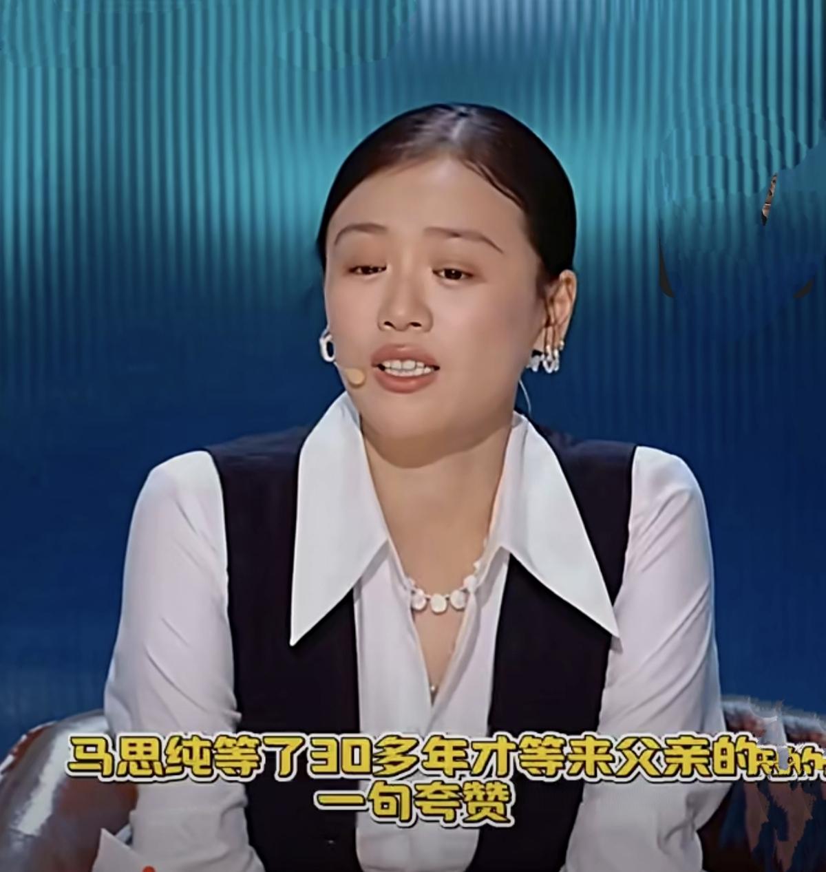 看来天下的父母都差不多，都不知道自己的夸奖对孩子有多么的重要。马思纯也是等了30