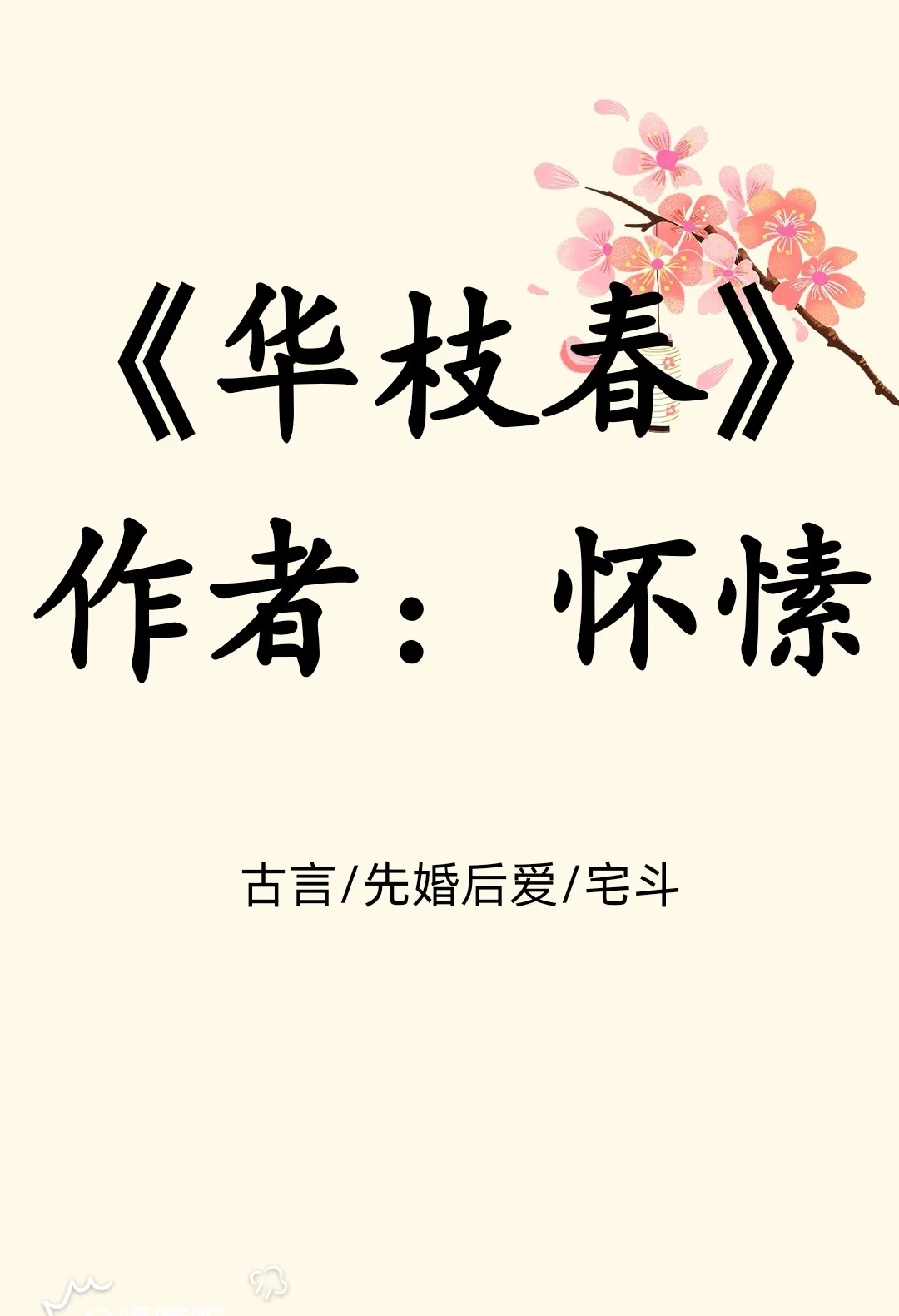 古言/宅斗/先婚后爱