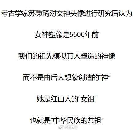 【红山女神】考古学家苏秉琦对女神头像进行研究后认为：女神塑像是5500年前，我们