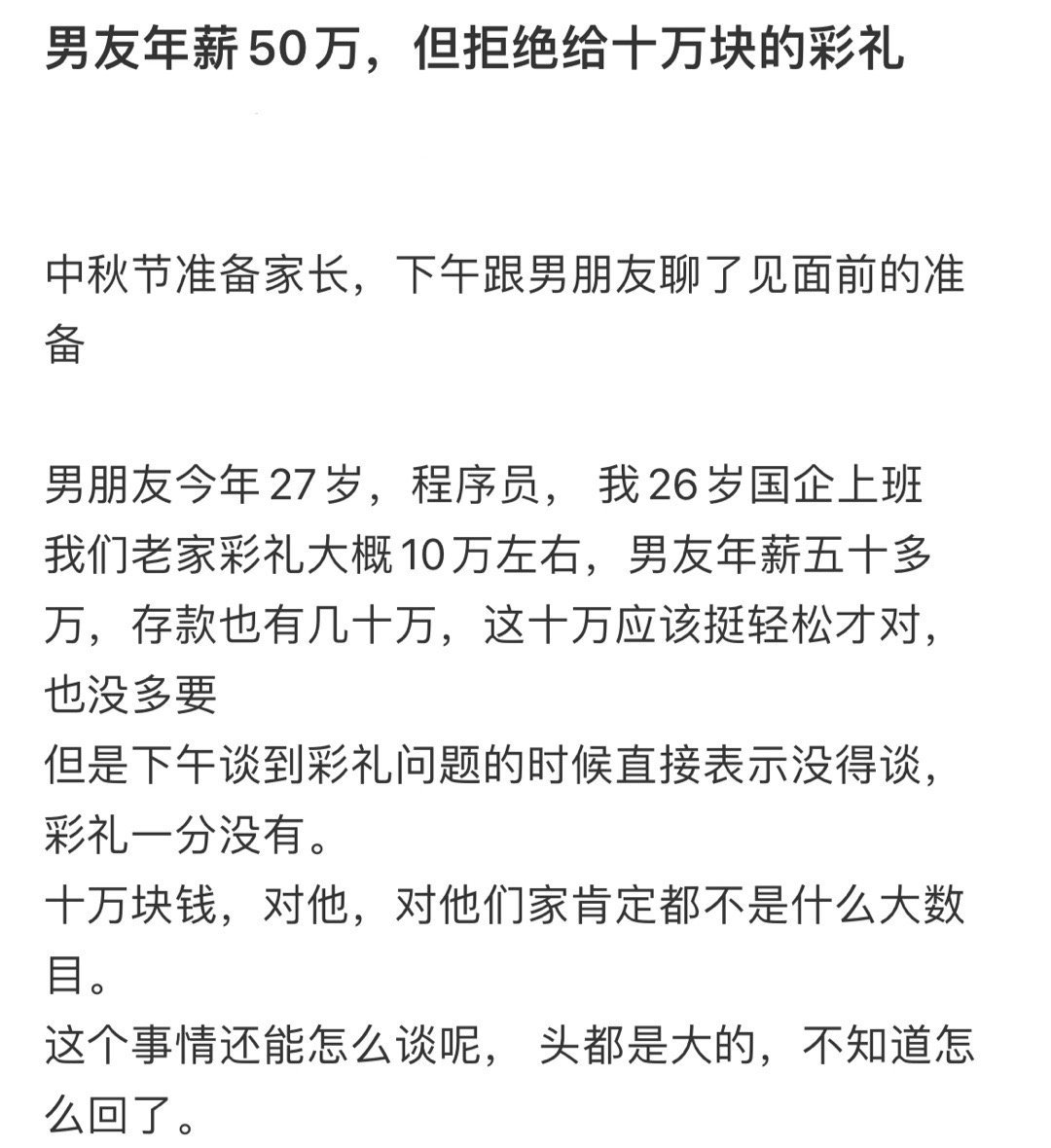 男友年薪50万，但拒绝给十万块的彩礼 ​​​