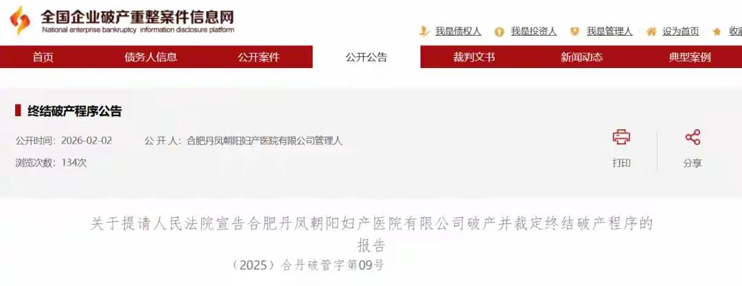 又一知名医院破产，账户仅余2300元

2026年2月3日，合肥丹凤朝阳妇产医院