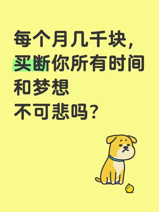 每个月几千块，买断你所有时间和梦想不可悲吗？