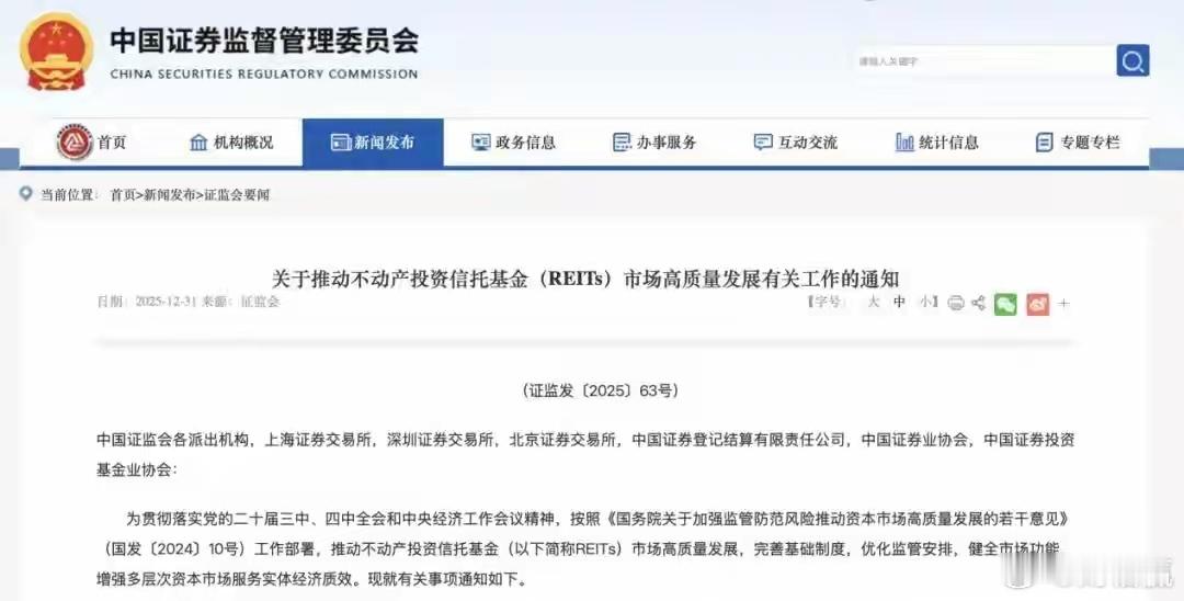 REITs新规来袭 ，资本市场将迎何种巨变？2025年12月31日，证监会发布《