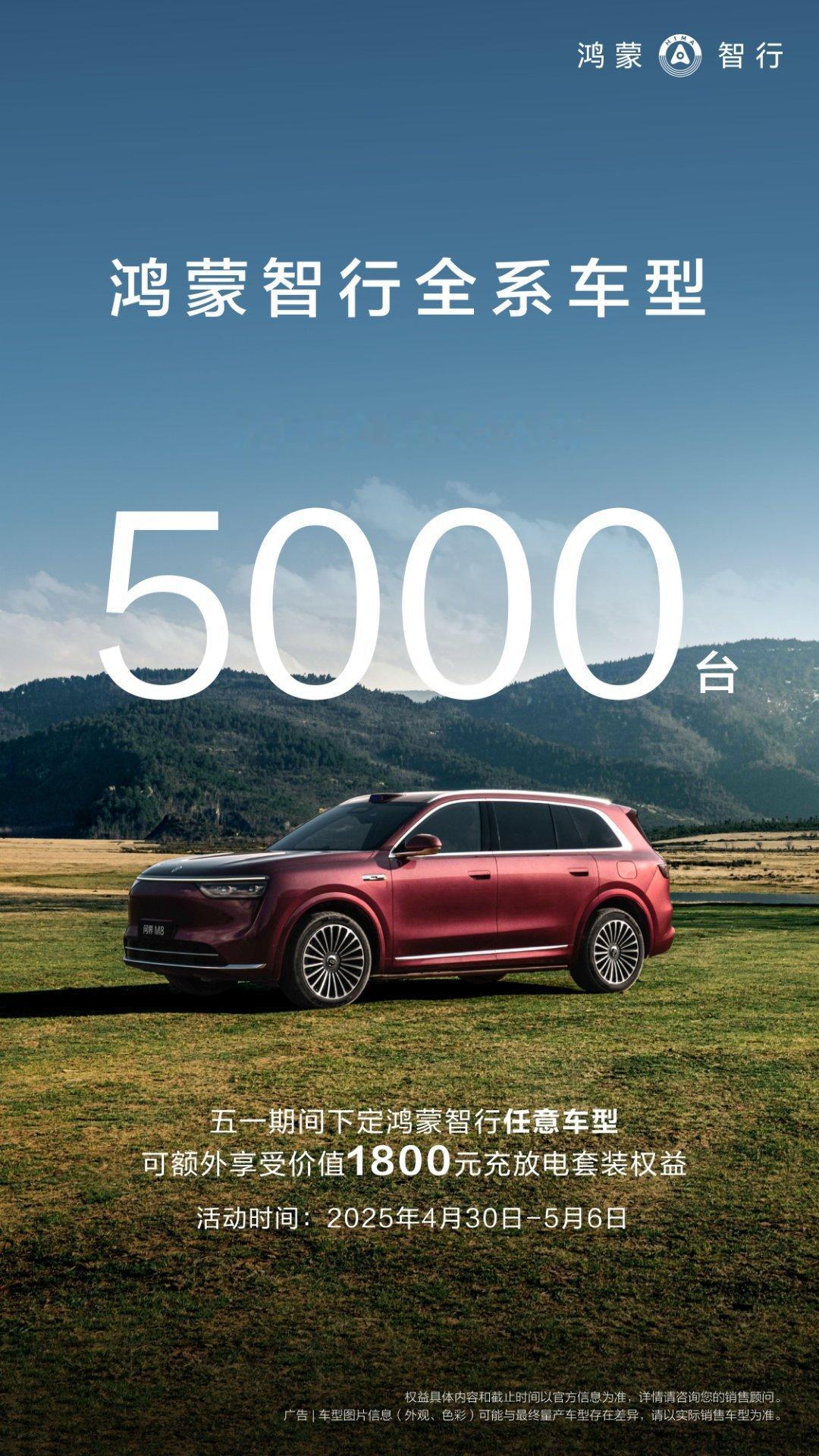 鸿蒙智行 全系火爆热销，5月1日单日大定破5000台！5月6日前下定鸿蒙智行任意