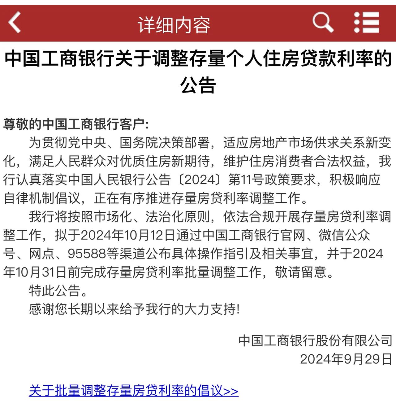 各银行陆续出台
10月31日前完成存量房批量利率调整。