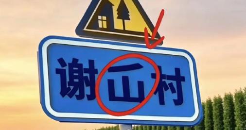 出门闲逛看到村名牌子，中间的字瞬间把我难住。
一撇搭配山组成的字，日常书本里很少