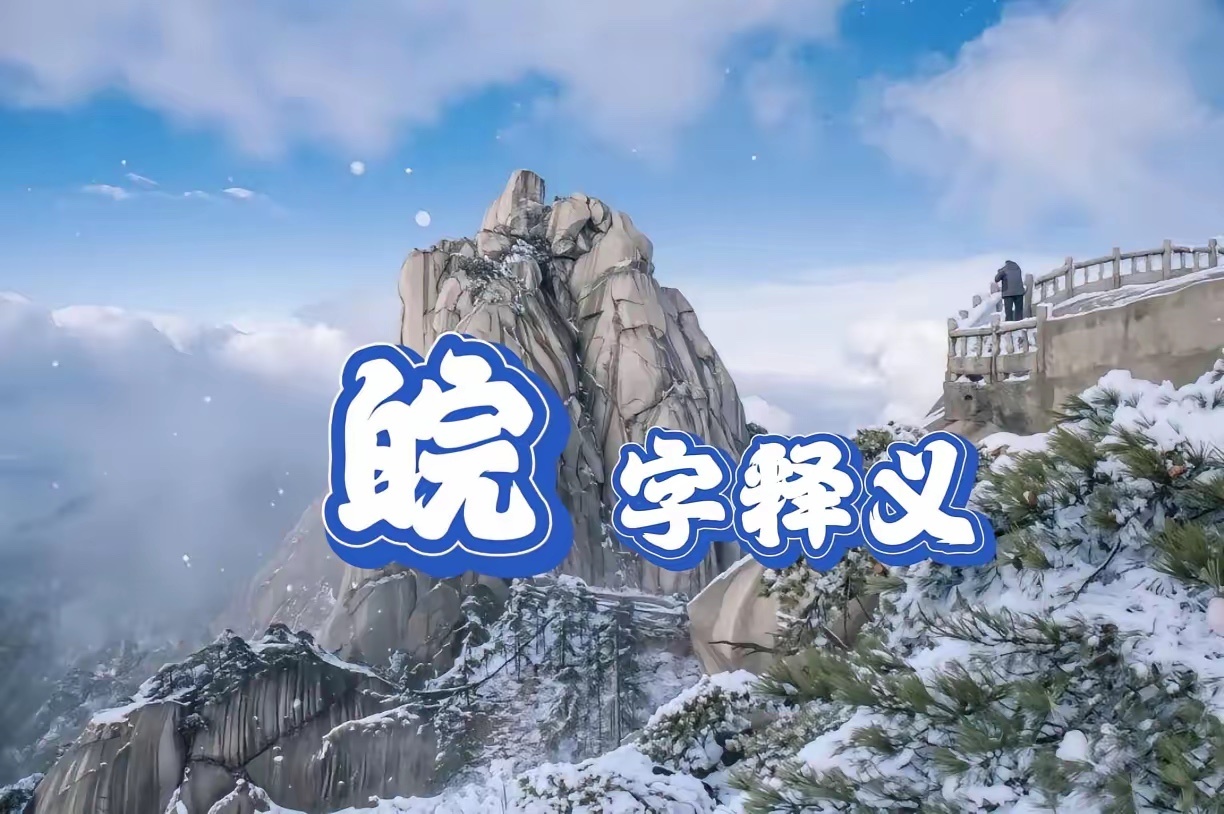 安庆，别称宜城，取“此地宜城”之意，是安徽简称“皖”的源头，一座镌刻着千年文脉、