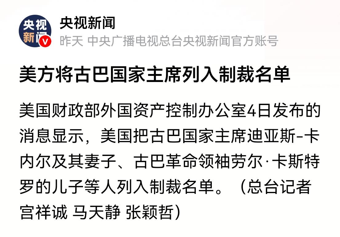 美国财政部4日发公告宣布把古巴实体和国家主席等五人列入制裁名单，“再次暴露恃强凌