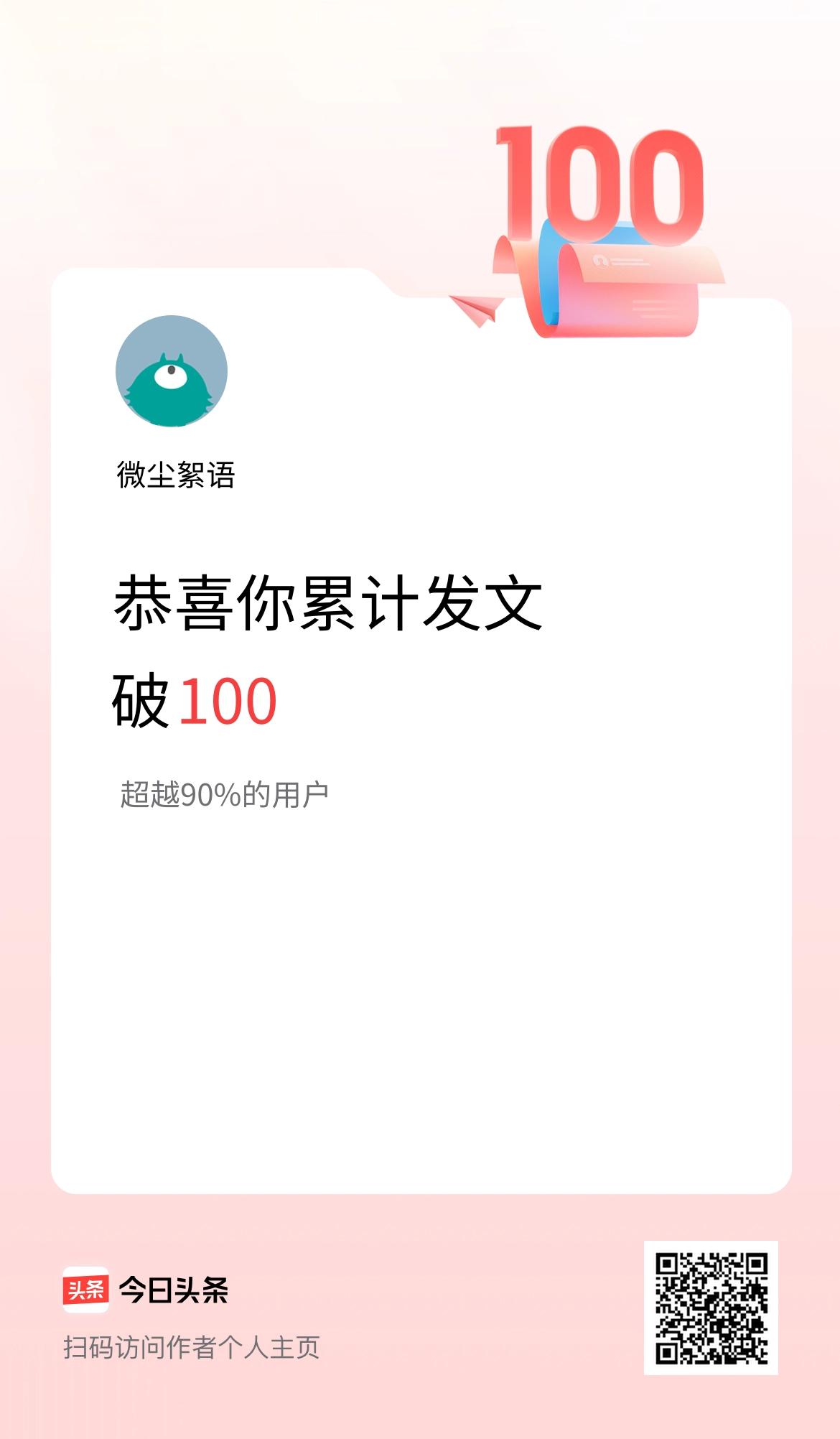 我在头条累计发布内容破100啦！