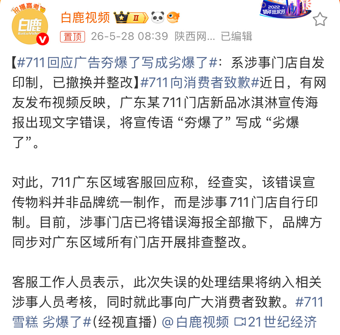 711回应广告夯爆了写成劣爆了难以置信，这么大个企业，没有人复审的嘛？ 