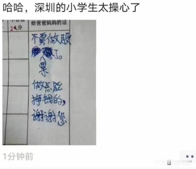 在深圳，连小学生都知道炒股不赚钱，所以，给爸爸妈妈的忠告就是：“不要做股票了，做