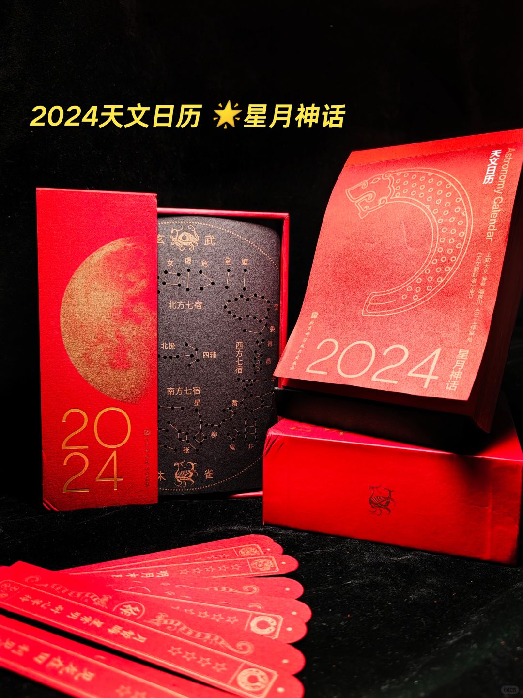 《2024天文日历》送你366个星月神话！