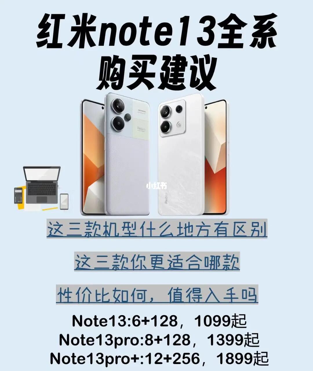 红米note13全系购买建议