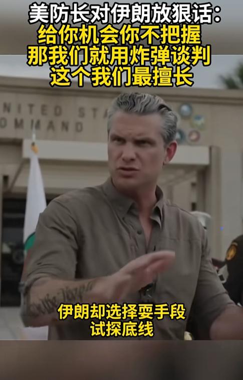 美国防长放狠话：谈不拢就炸！
 
谁能想到，美国国防部长赫格塞思能把“耍流氓”说