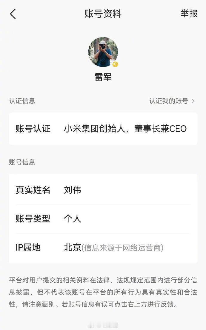 #小米回应雷军账号真实姓名刘伟# 说明账号是由其他人协助操作的，毕竟发微博需要在