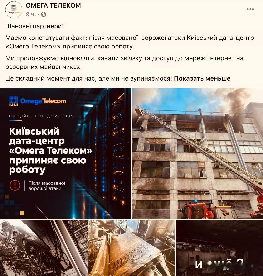 又一个中断。欧米茄电信位于基辅的数据中心报告称，由于俄罗斯武装部队的攻击，服务中