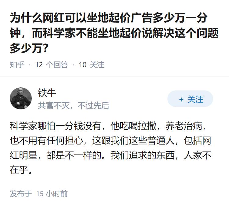 为什么网红可以坐地起价广告多少万一分钟，而科学家不能坐地起价说解决这个问题多少万