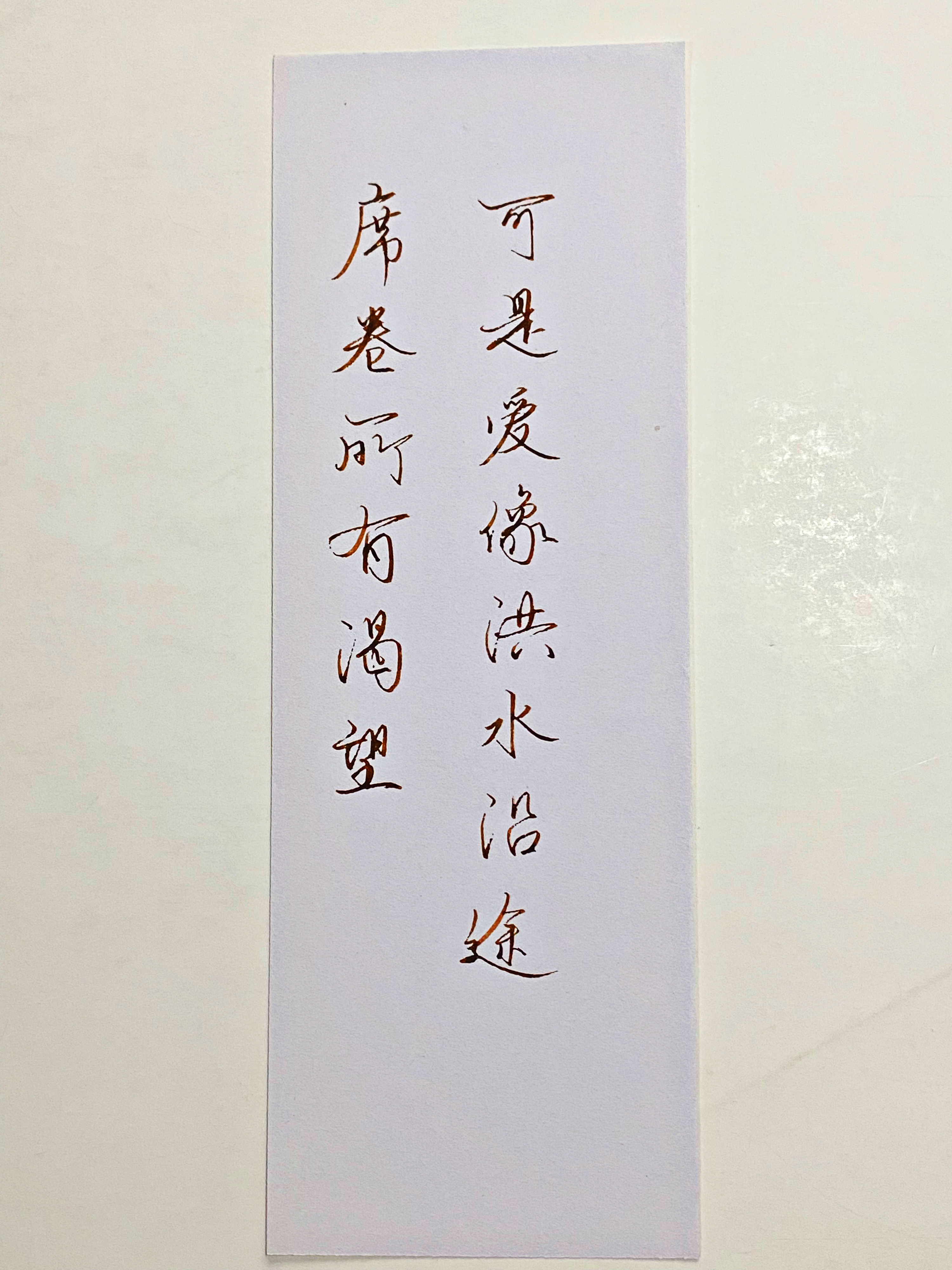 练字  可是爱像洪水席卷所有希望 