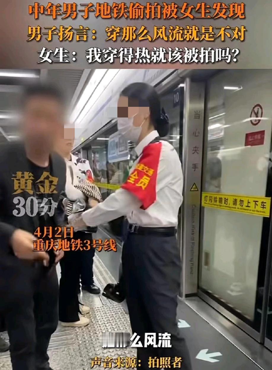 “她那么风流，我拍有错吗？”重庆，在地铁车厢上，一男子开着闪光灯偷拍女生。被女生