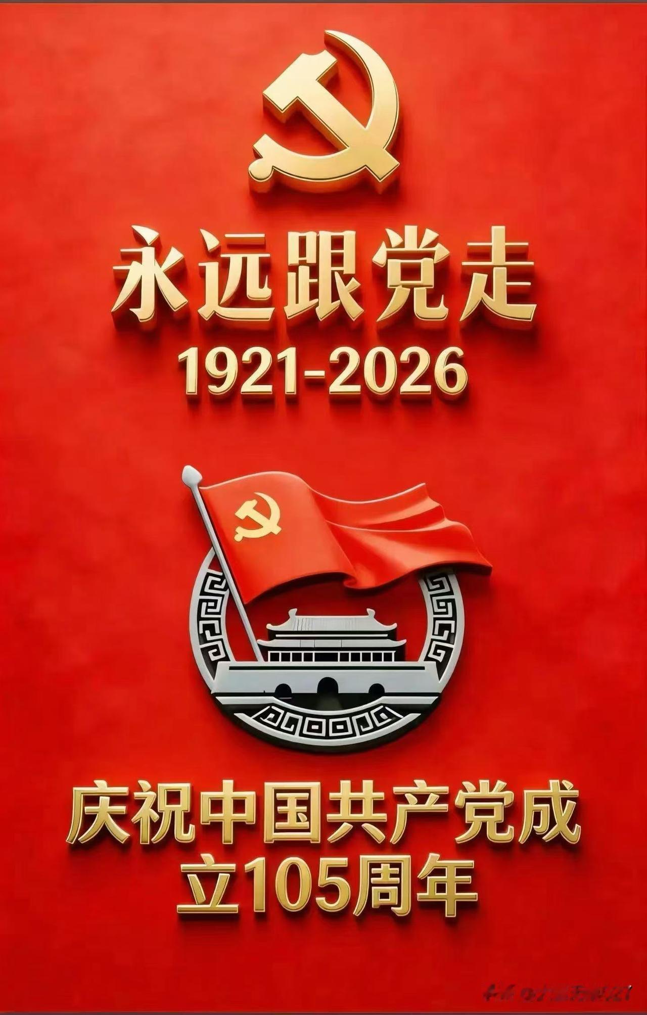 听党话，跟党走！
2026年7月1日，庆祝中国共产党成立105周年！
百年征程，