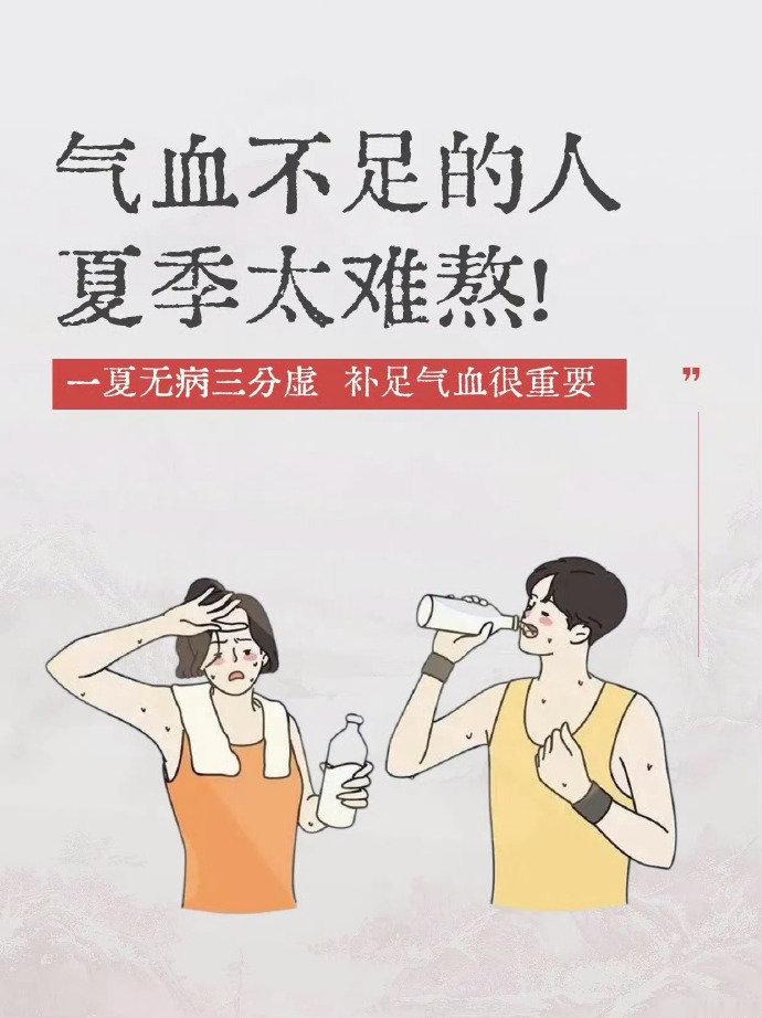 气血不足更怕过夏天，即刻快补! ​​​