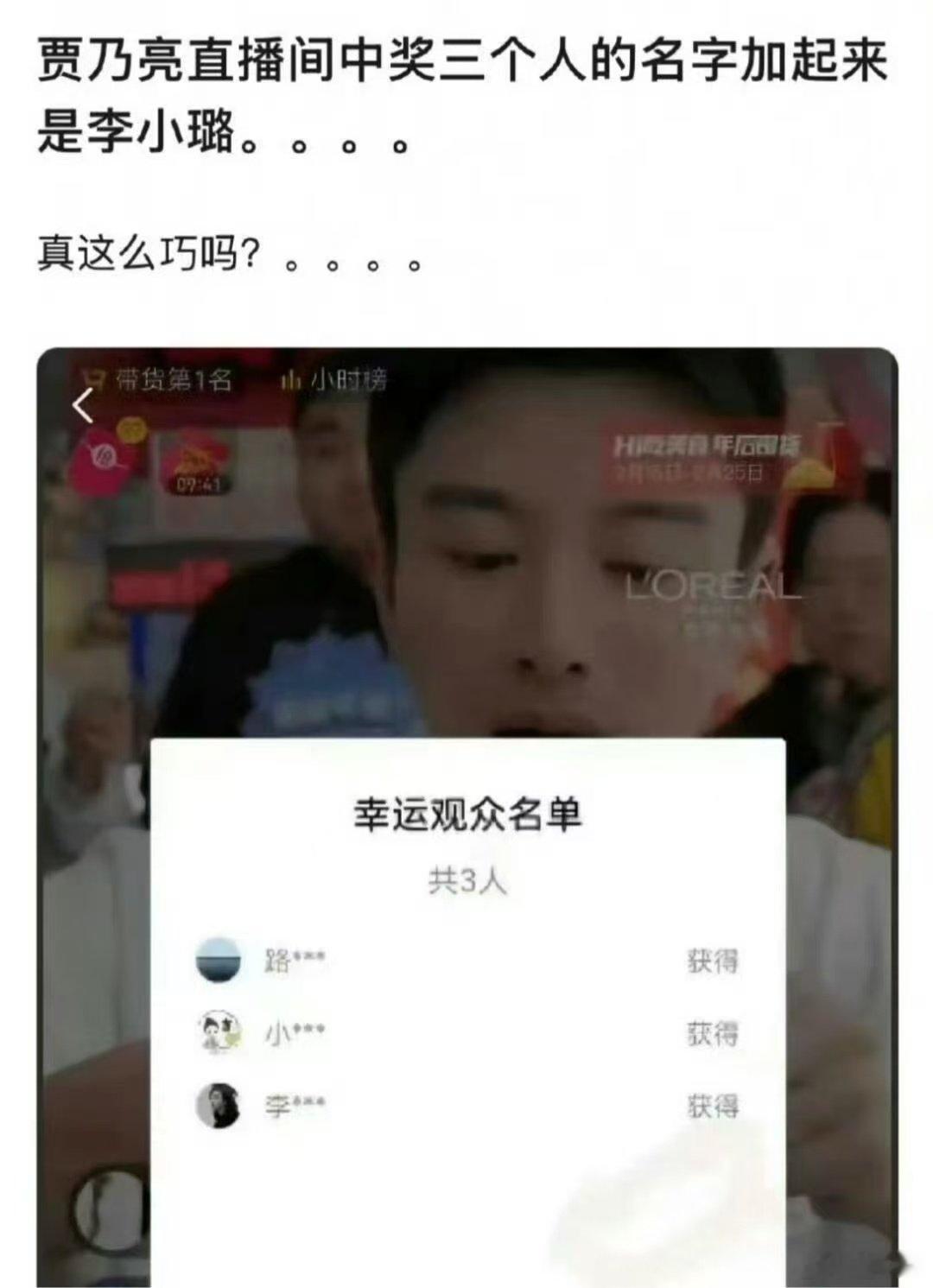 贾乃亮直播间中奖名单连起来是李小璐，真的有这么巧的事吗