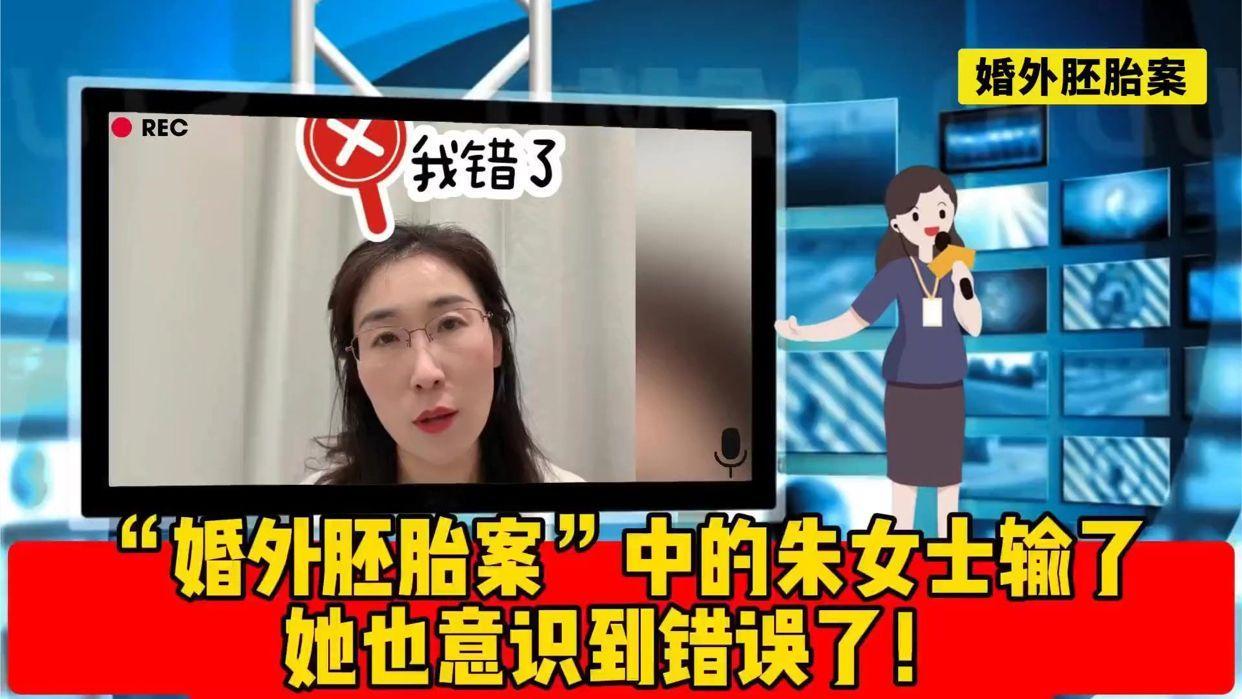 “婚外胚胎案”中的朱女士输了，她也意识到错误了！这样还判不了。