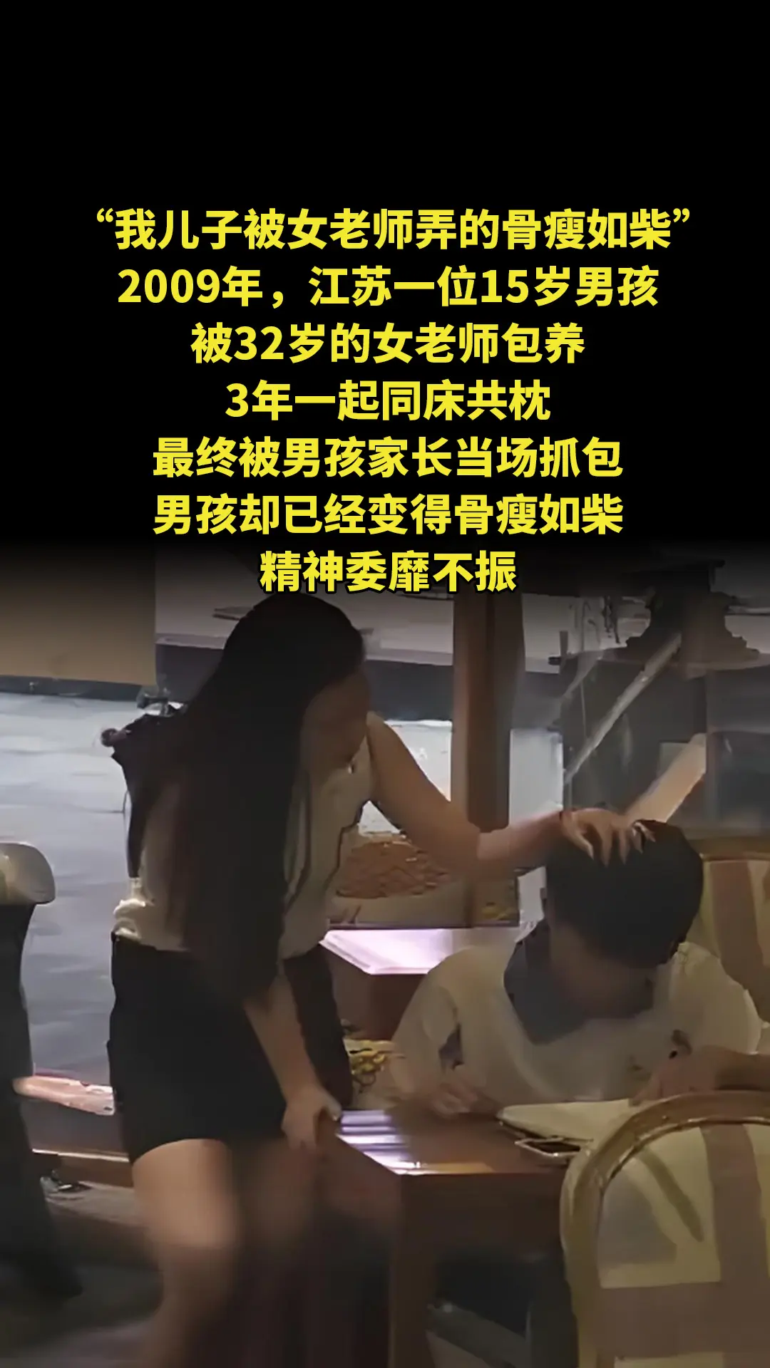 “我儿子被女老师弄的骨瘦如柴。”2009年，江苏一位15岁男孩被32岁...