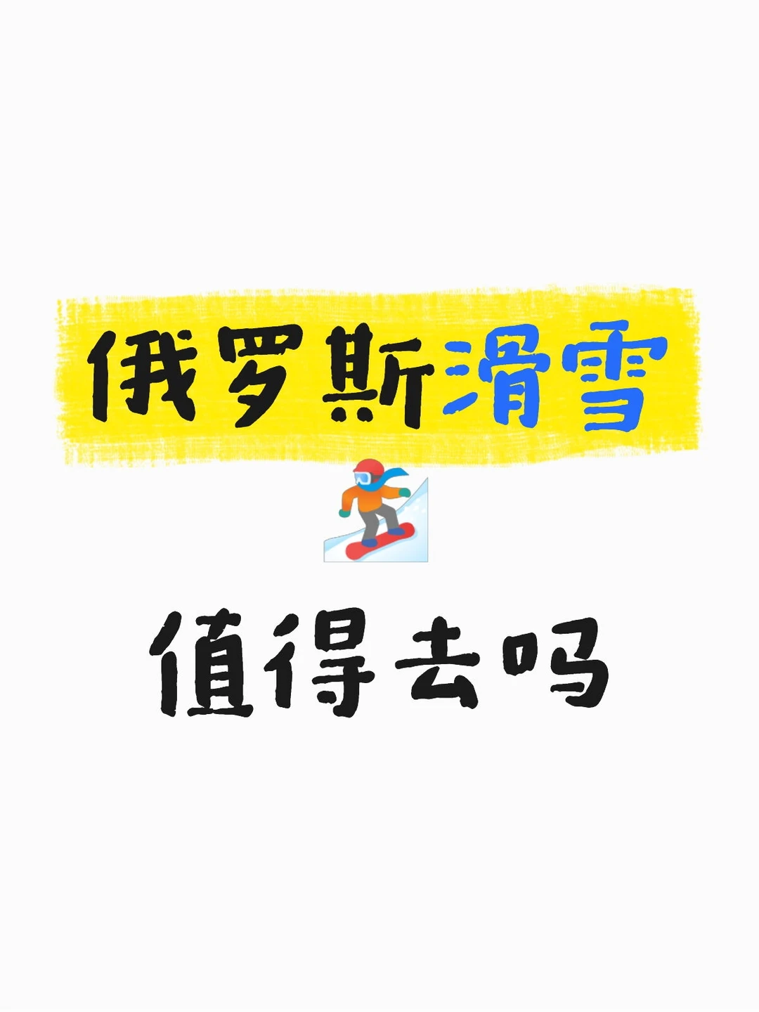 在纠结要不要去俄罗斯滑雪🏂🏻过来人有什么好建议吗？