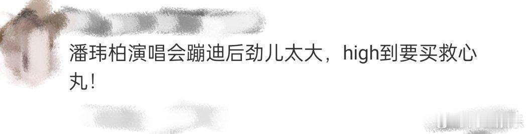 潘玮柏演唱会high到要买救心丸 潘玮柏演唱会现场简直嗨翻天，观众蹦到需要救心丸