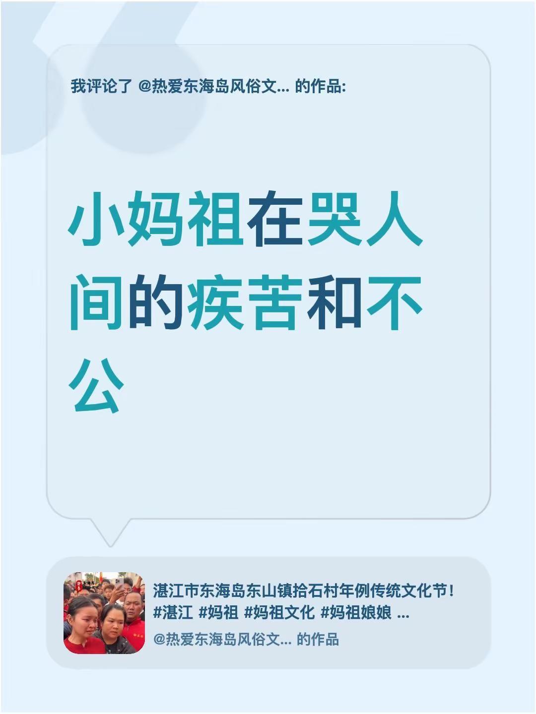 我评论了@热爱东海岛风俗文化 的作品：小妈祖在哭人间的疾苦和不公