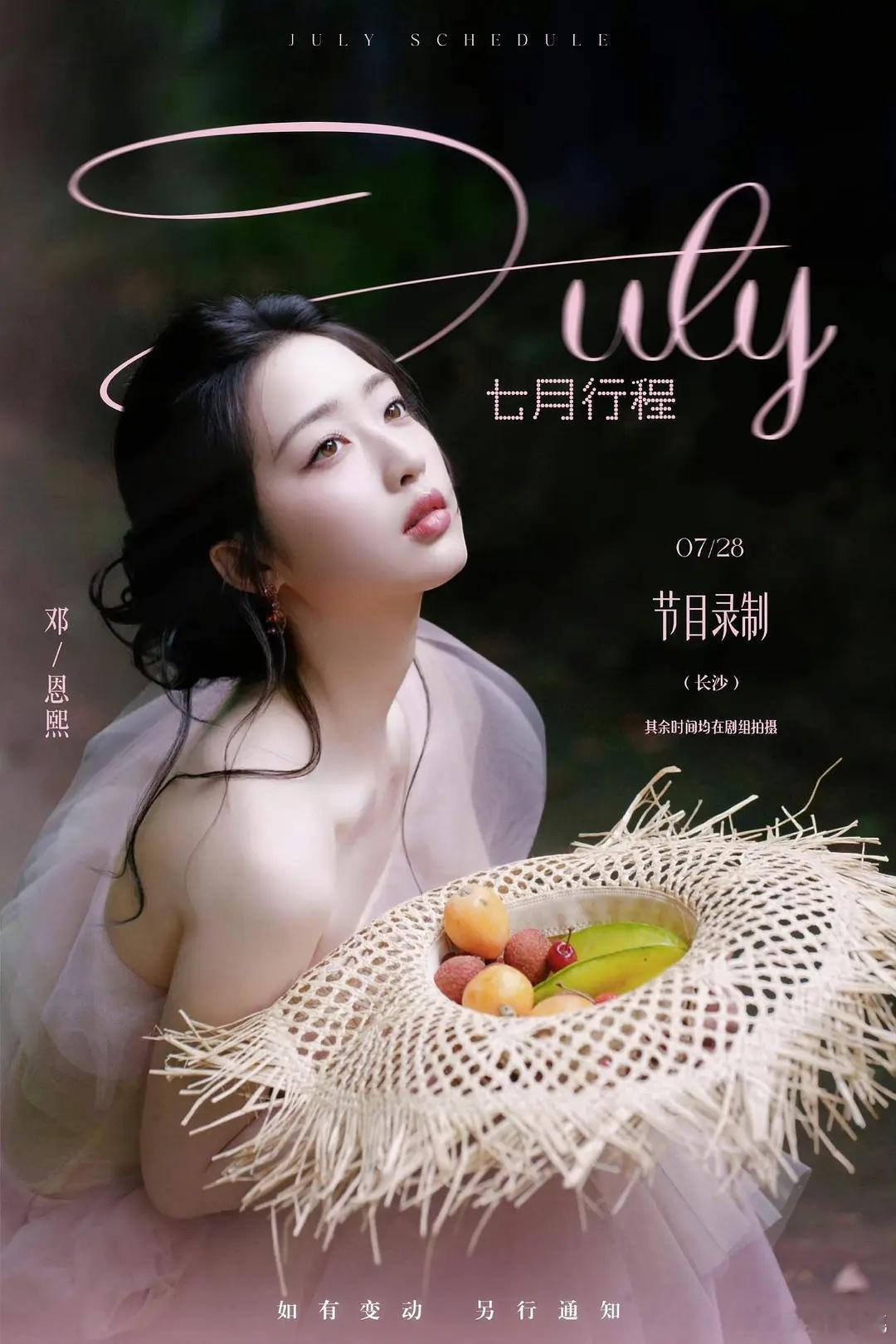 前两天有消息称《花开锦绣》排播在8月中旬，邓恩熙的七月行程图有写7.28要去长沙