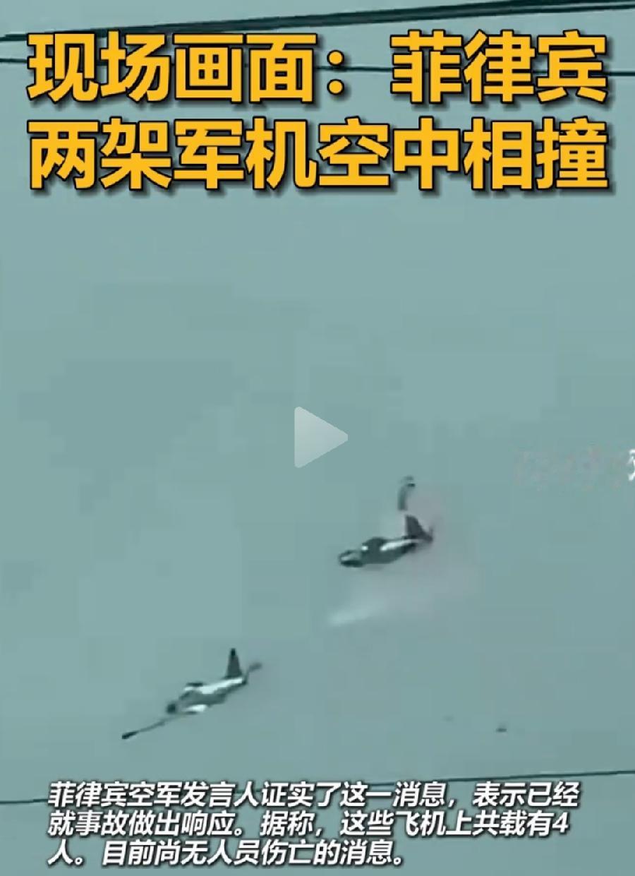 菲律宾2架战机相撞，4名飞行员遇难！
机毁人亡，菲空军应急能力太差了！
美国经常