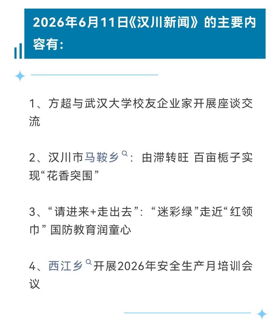 《汉川新闻》2026年6月11日