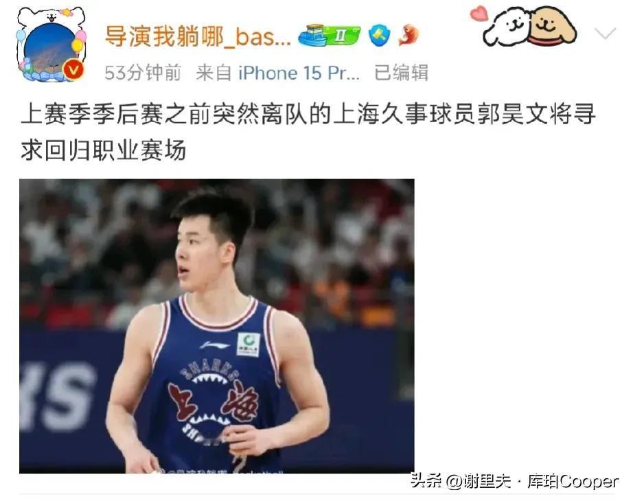 CBA在休赛期三个新消息，涉及郭昊文会去哪！
第一个消息：据媒体人透露：郭昊文将