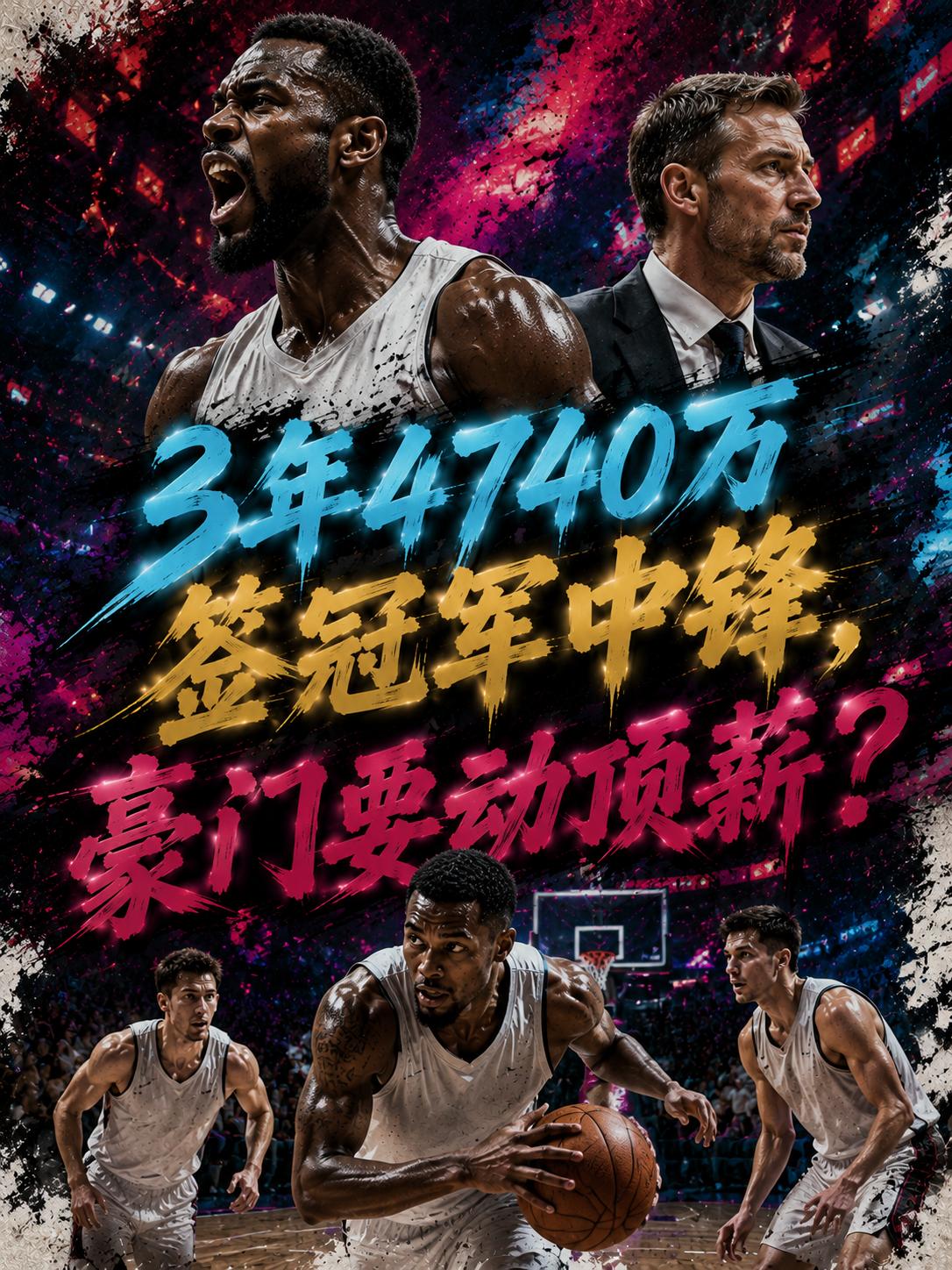凯尔特人果然强势出手，拿下了这位冠军中锋，看来管理层依旧没有坐以待毙，依旧想要通