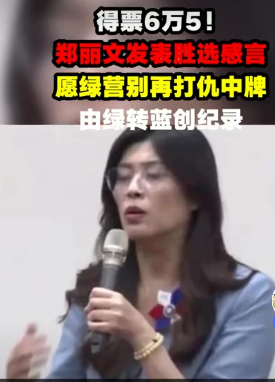 郑丽文当选改变不了百年老党固有的立场，昨晚改口了，我们还需听其言观其行。
   
