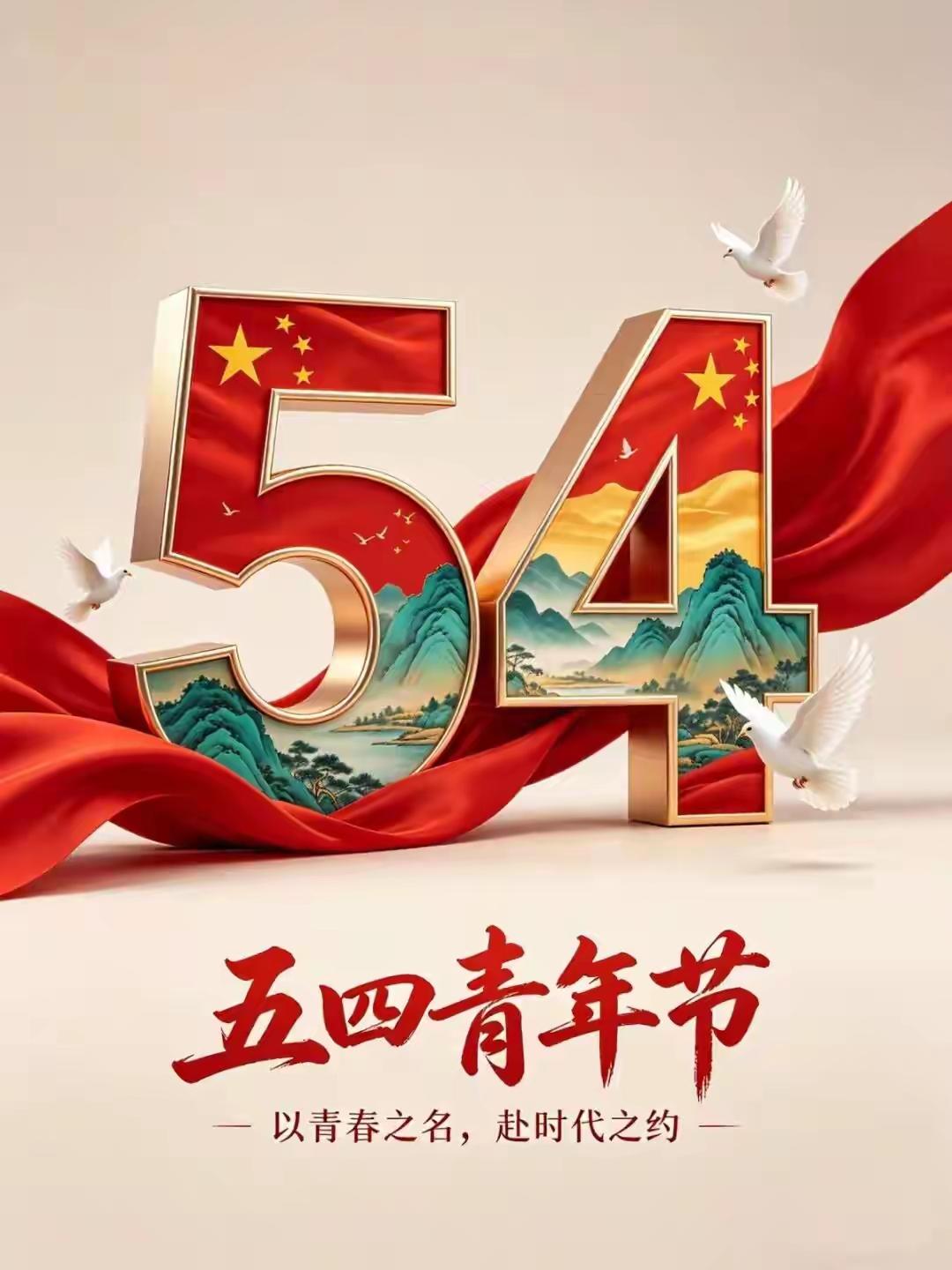 五四青年节的由来 五四青年节源于1919年的五四运动。当时，巴黎和会上中国外交失