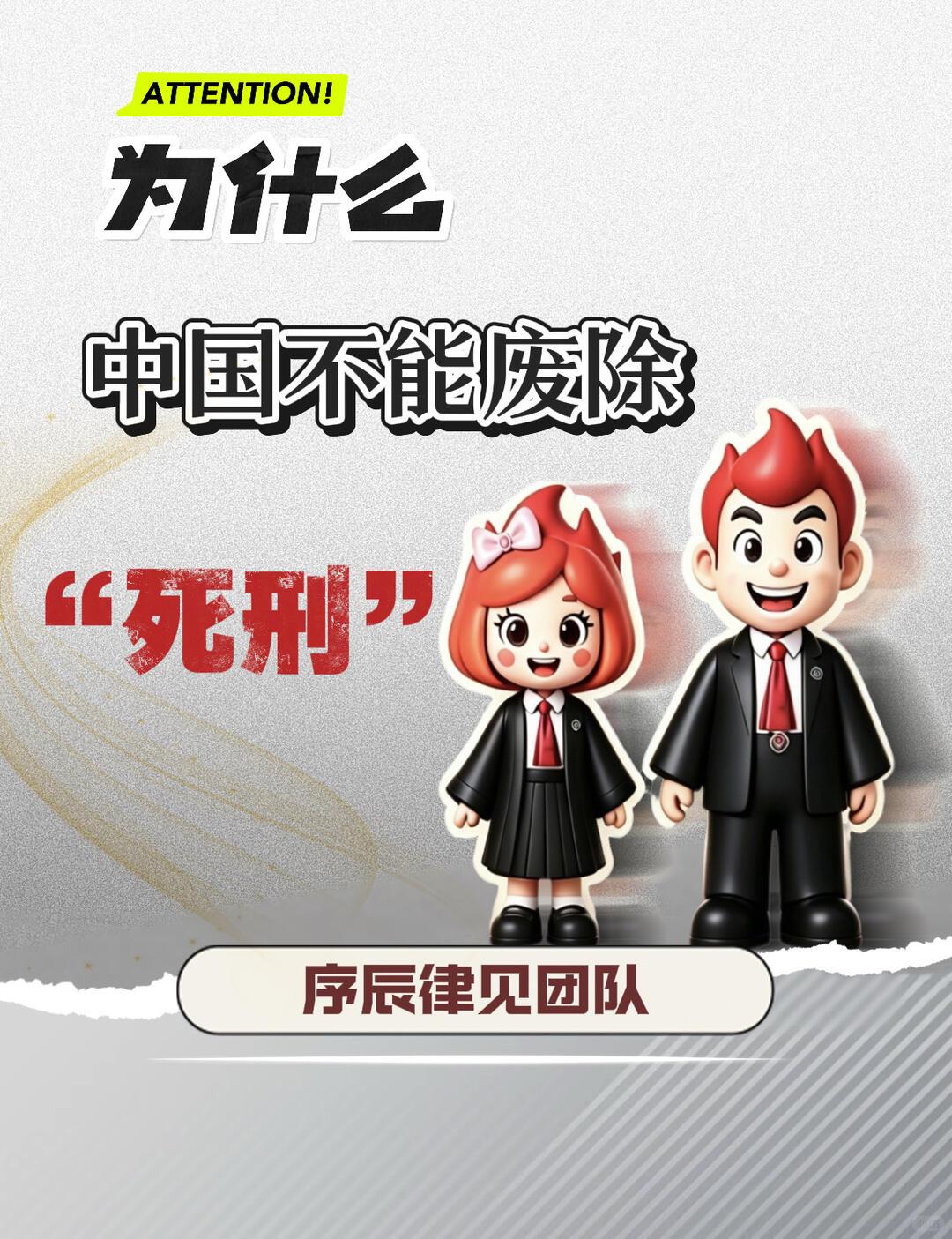 1. 对极端犯罪的终极惩戒与公平底线
针对连环杀人、恶性恐怖犯罪、严重虐杀、大规