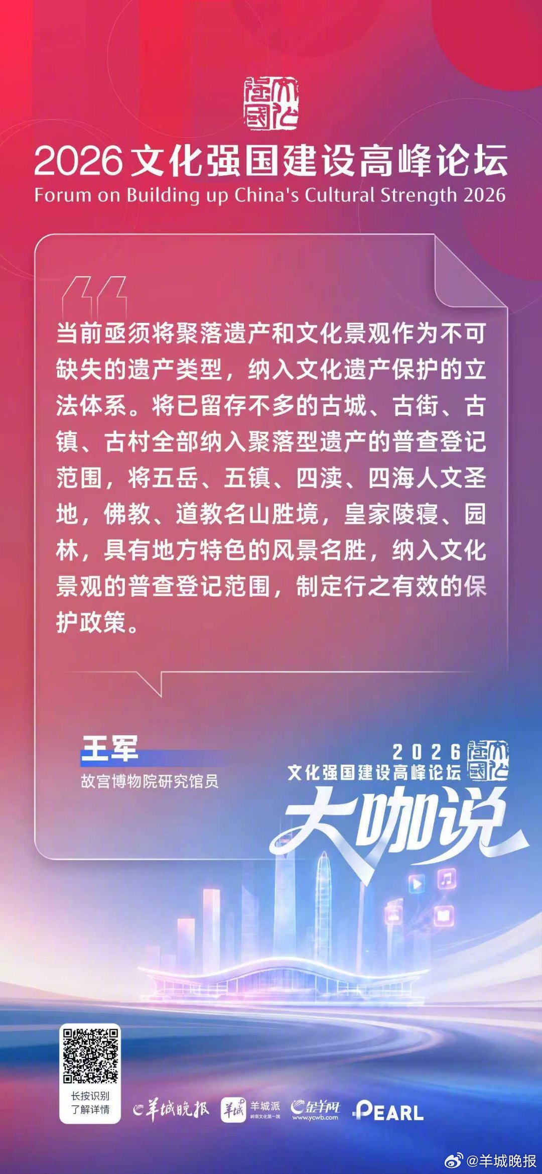 故宫博物院研究馆员王军：当前亟须将聚落遗产和文化景观作为不可缺失的遗产类型，纳入