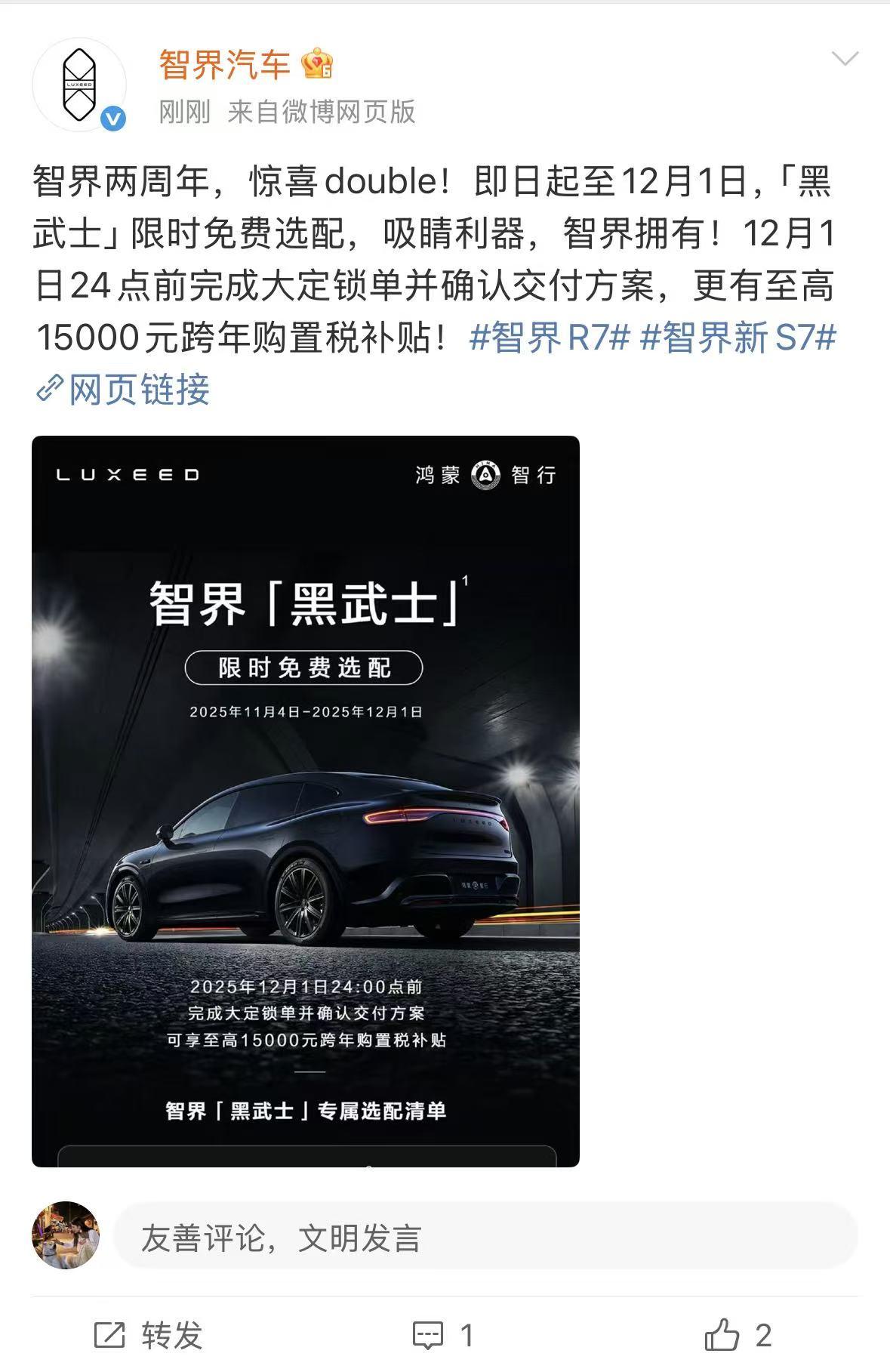 免费解锁「外黑内红」，智界权益太香了
买车还是要会算账。智界11月的限时权益，直