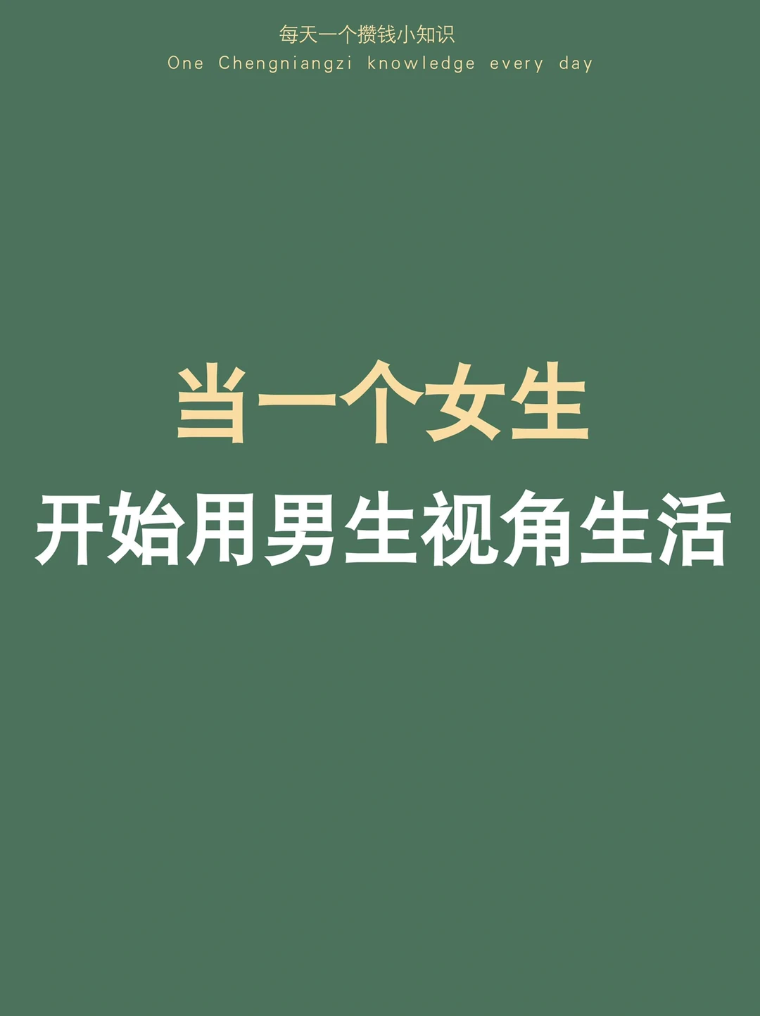 用男生视角精简生活，不一样的省钱存钱技巧