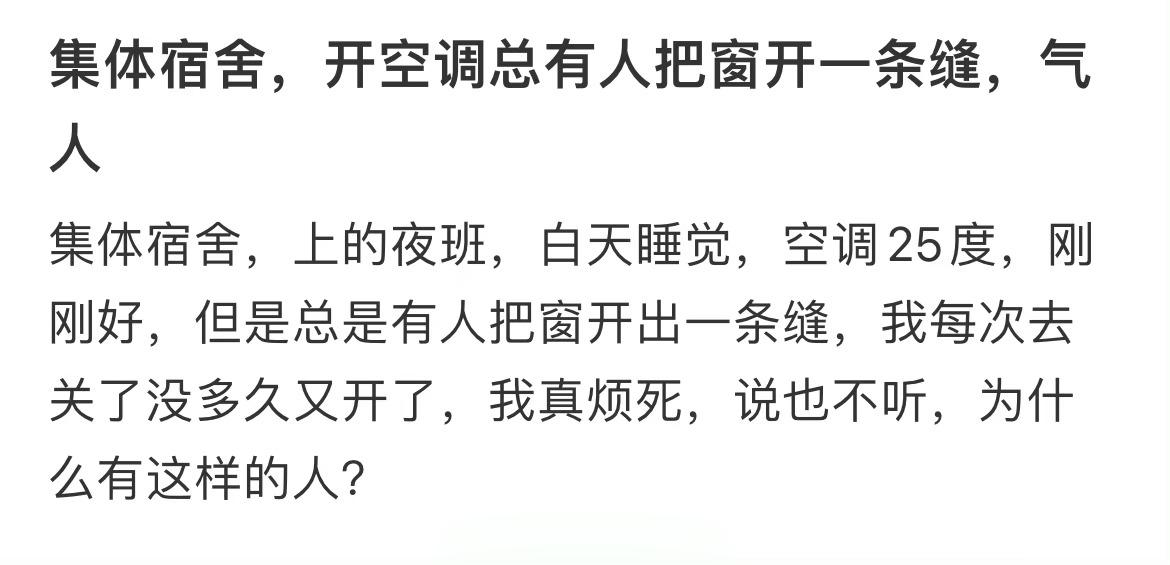 集体宿舍，开空调总有人把窗开一条缝，气人 ​​​