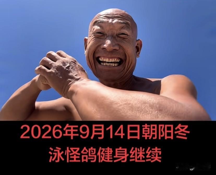 “朝阳冬泳怪鸽”真的是网络一股肉眼可见的清流，不带货，不闹腾，坚持个人风格。
