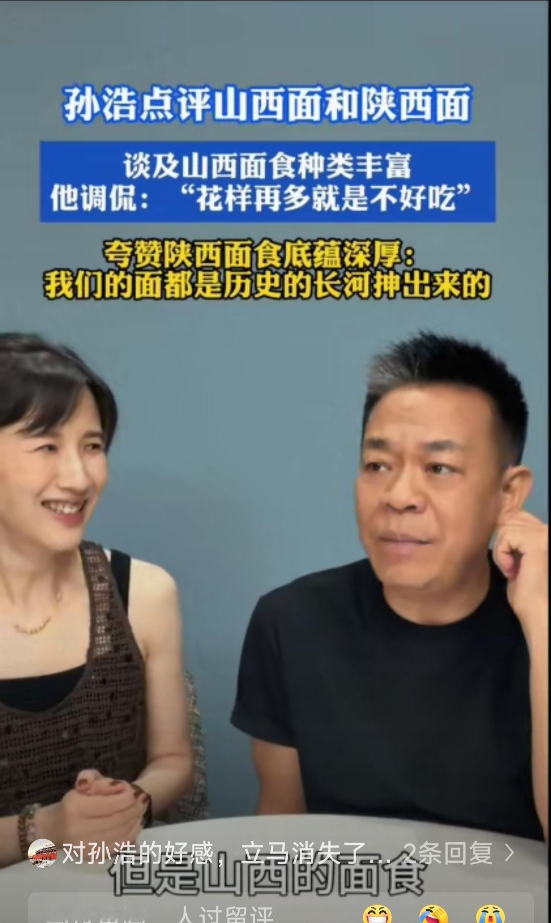 孙浩说山西面难吃，没有陕西面好吃，陕西面是从历史长河中生出来的。这些演员的素质确