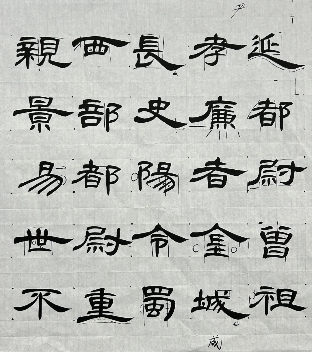 《曹全碑》临摹课稿