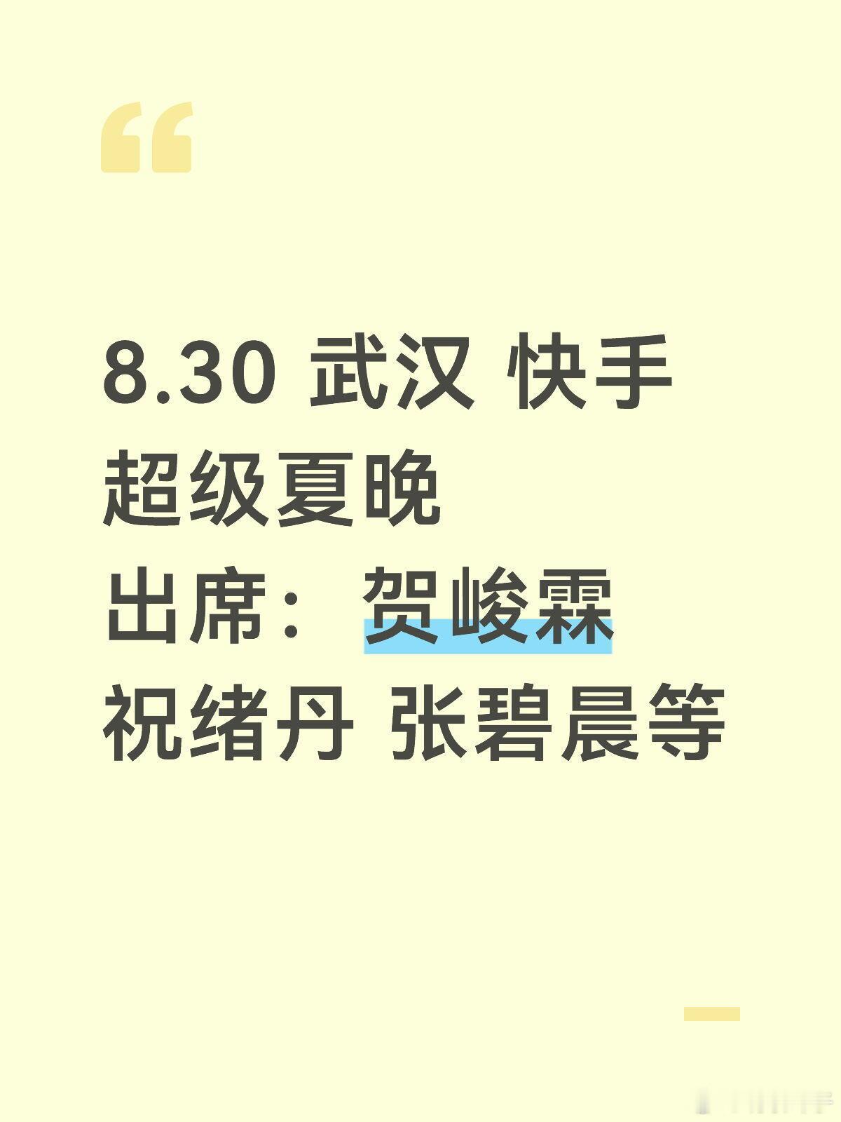 8.30 武汉 快手超级夏晚出席：贺峻霖 祝绪丹 张碧晨等 