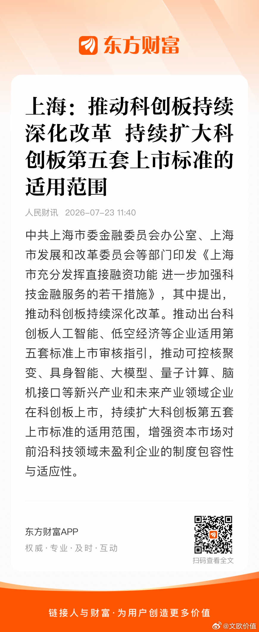 上海：推动科创板持续深化改革 持续扩大科创板第五套上市标准的适用范围 